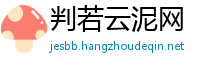 判若云泥网